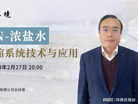 高效提鹽≈變現(xiàn)賺錢！瑜科環(huán)境助你打開工業(yè)廢水零排新思路